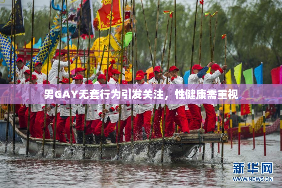 男GAY无套行为引发关注，性健康需重视