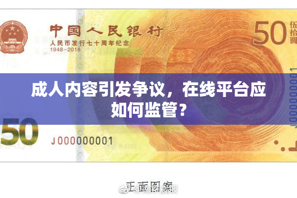 成人内容引发争议，在线平台应如何监管？
