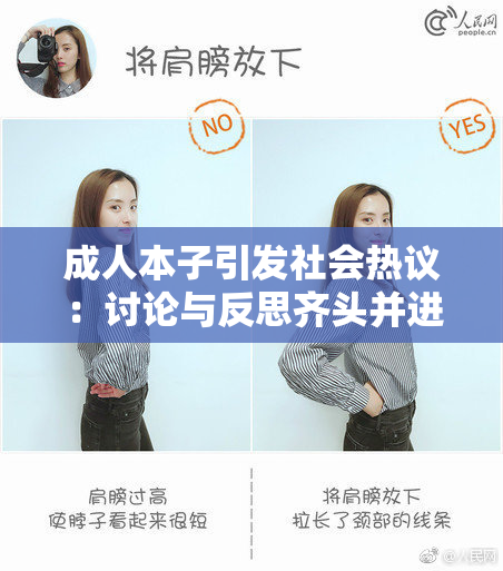 成人本子引发社会热议：讨论与反思齐头并进