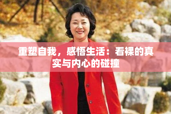 重塑自我，感悟生活：看裸的真实与内心的碰撞