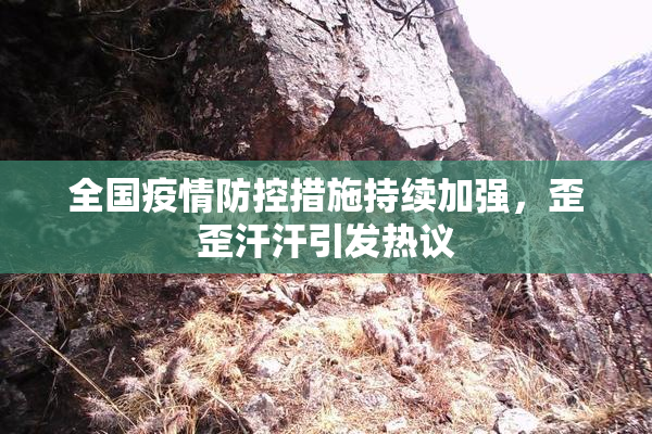 全国疫情防控措施持续加强，歪歪汗汗引发热议