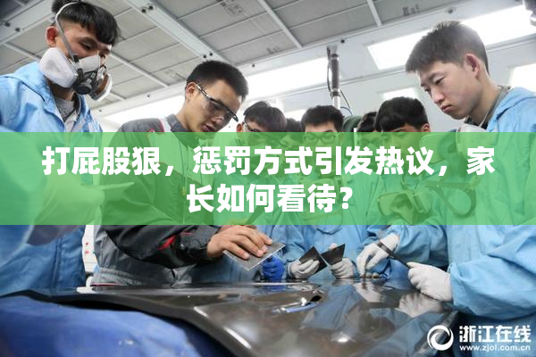 打屁股狠，惩罚方式引发热议，家长如何看待？