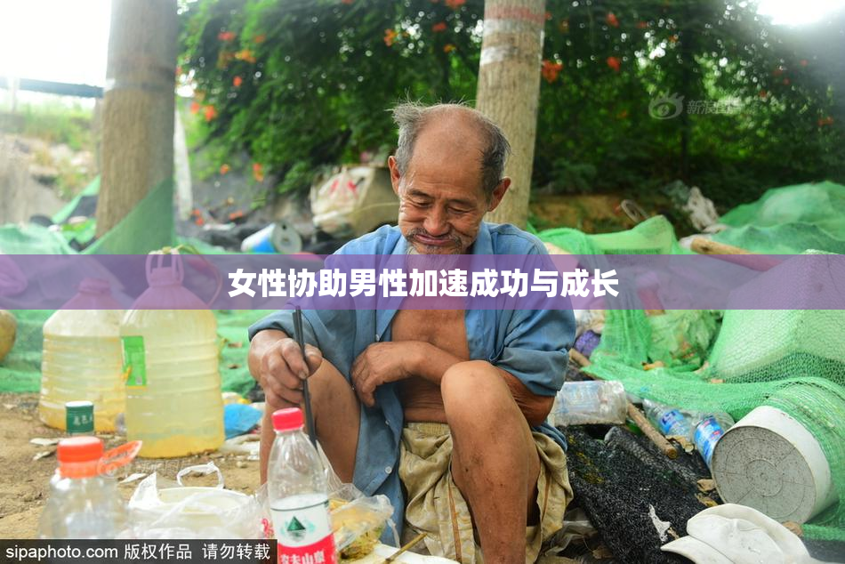 女性协助男性加速成功与成长