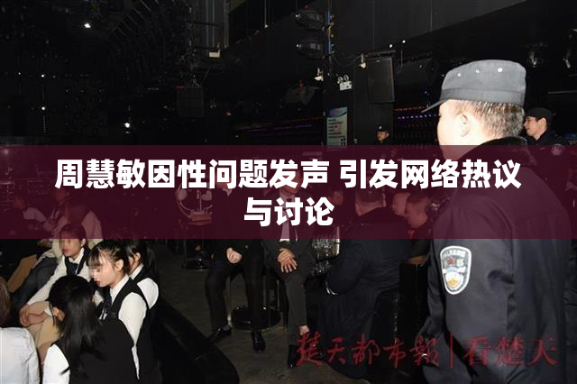 周慧敏因性问题发声 引发网络热议与讨论