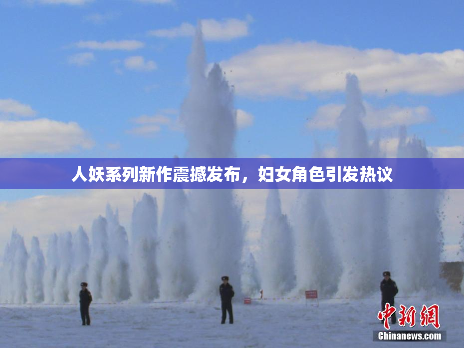 人妖系列新作震撼发布，妇女角色引发热议