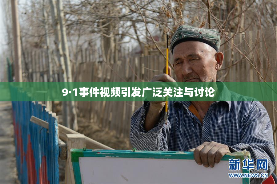 9·1事件视频引发广泛关注与讨论