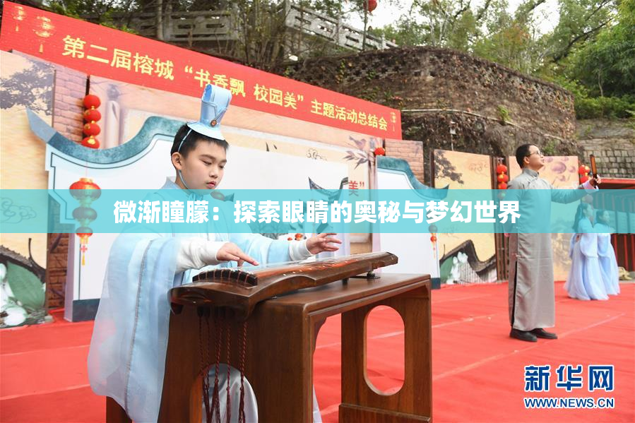 微渐瞳朦：探索眼睛的奥秘与梦幻世界