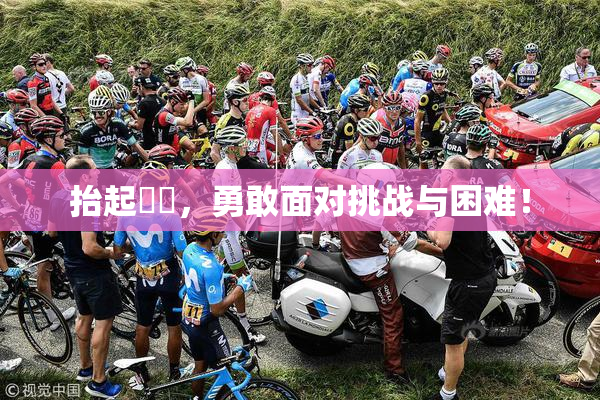 抬起妺妺，勇敢面对挑战与困难！