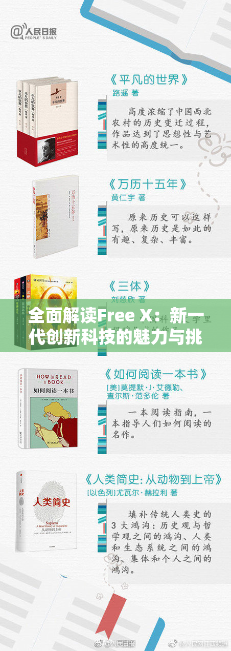 全面解读Free X：新一代创新科技的魅力与挑战