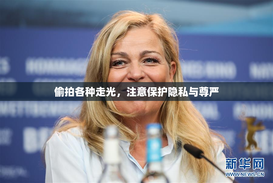 偷拍各种走光，注意保护隐私与尊严