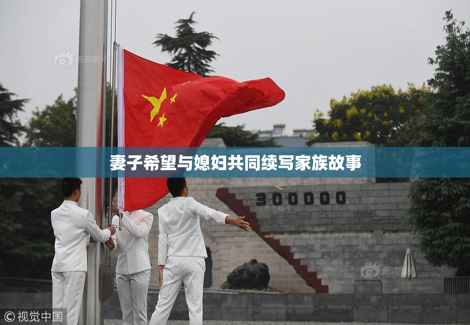 妻子希望与媳妇共同续写家族故事