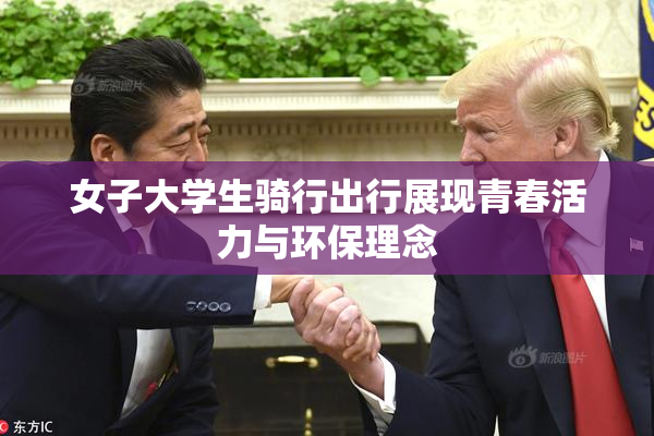 女子大学生骑行出行展现青春活力与环保理念