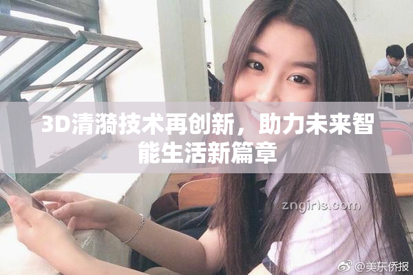3D清漪技术再创新，助力未来智能生活新篇章