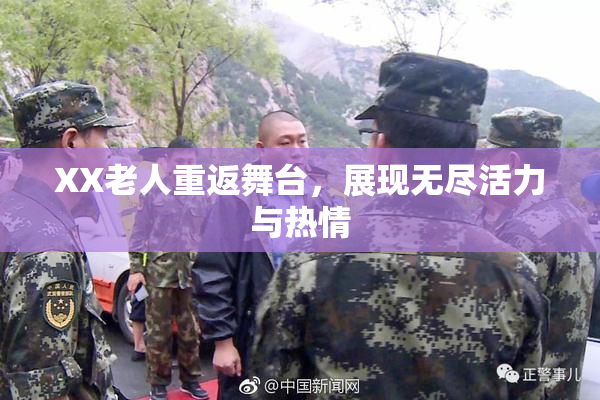 XX老人重返舞台，展现无尽活力与热情