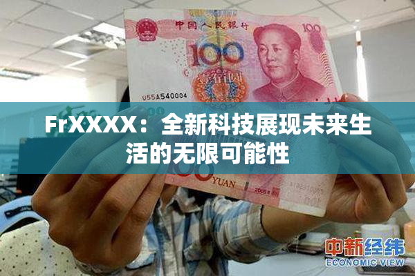 FrXXXX：全新科技展现未来生活的无限可能性