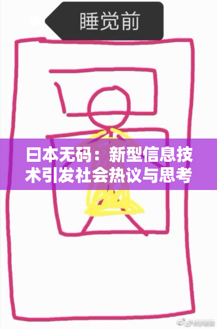 曰本无码：新型信息技术引发社会热议与思考