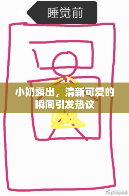 小奶露出，清新可爱的瞬间引发热议