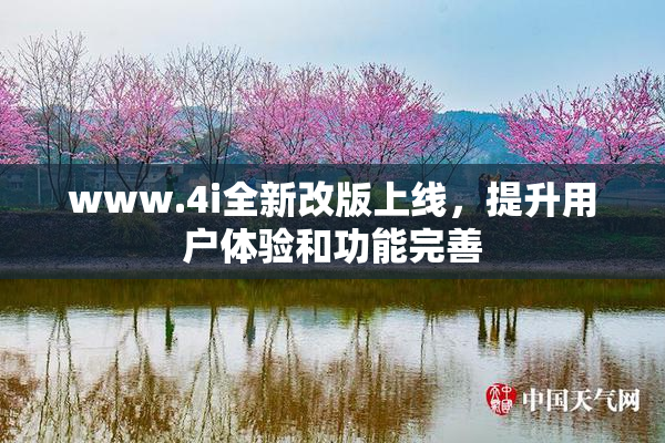 www.4i全新改版上线，提升用户体验和功能完善