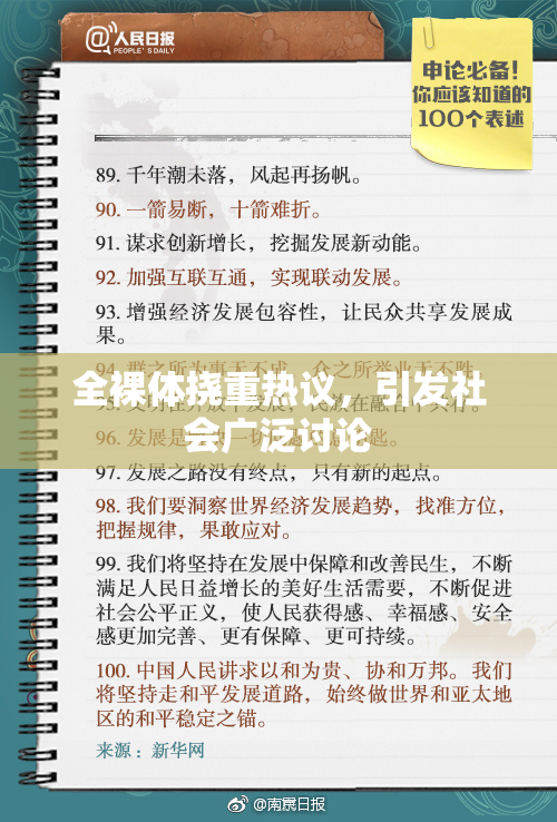 全裸体挠重热议，引发社会广泛讨论