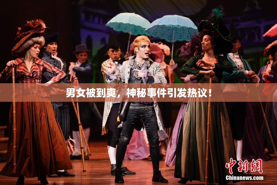 男女被到爽，神秘事件引发热议！