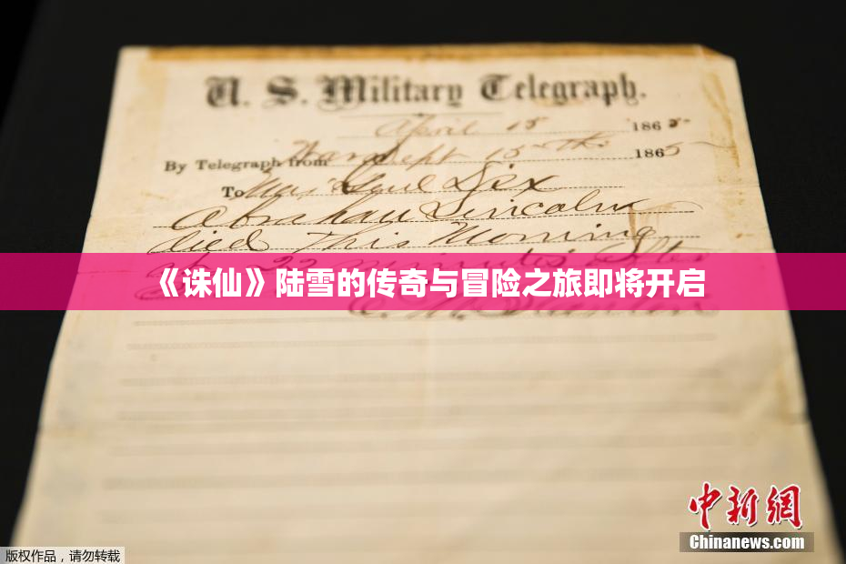 《诛仙》陆雪的传奇与冒险之旅即将开启
