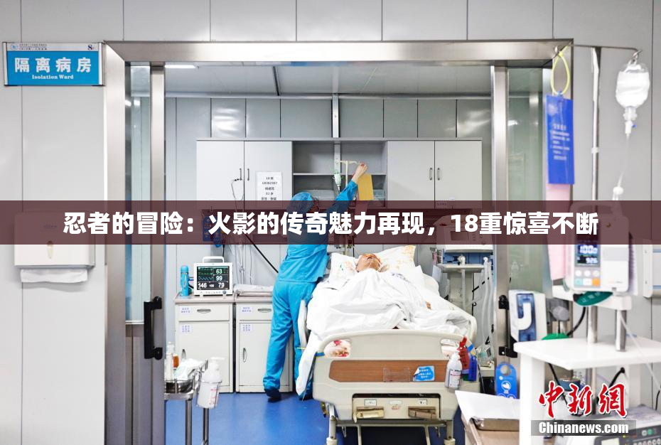 忍者的冒险：火影的传奇魅力再现，18重惊喜不断