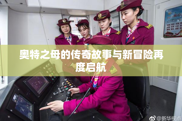 奥特之母的传奇故事与新冒险再度启航