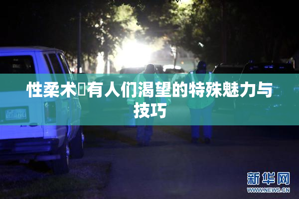 性柔术擁有人们渴望的特殊魅力与技巧