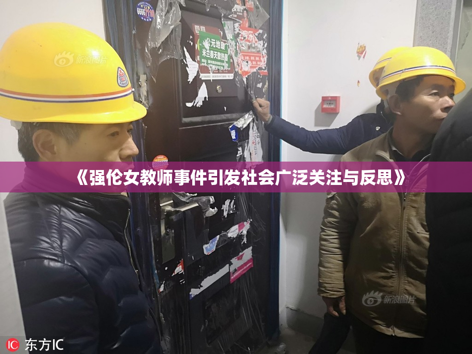 《强伦女教师事件引发社会广泛关注与反思》