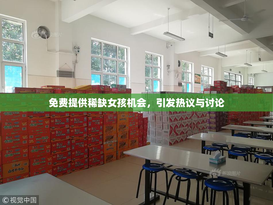 免费提供稀缺女孩机会，引发热议与讨论