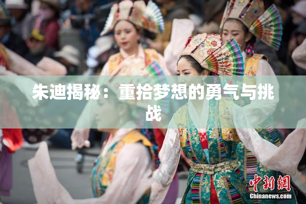 朱迪揭秘：重拾梦想的勇气与挑战