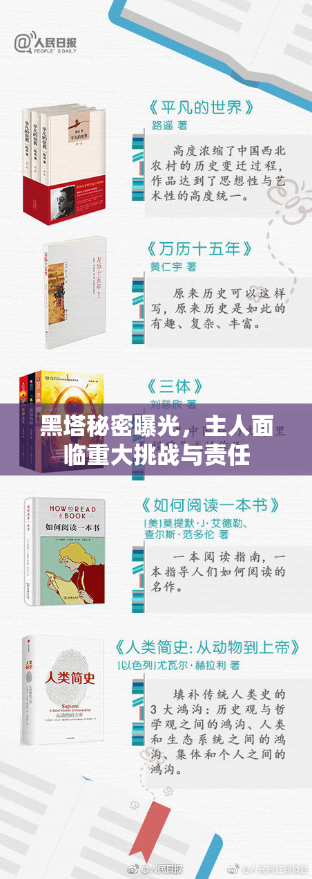 黑塔秘密曝光，主人面临重大挑战与责任