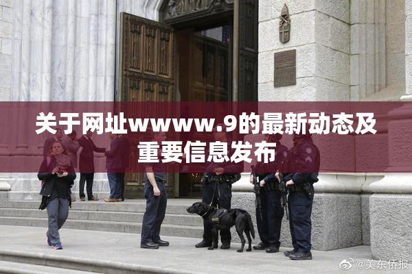 关于网址wwww.9的最新动态及重要信息发布