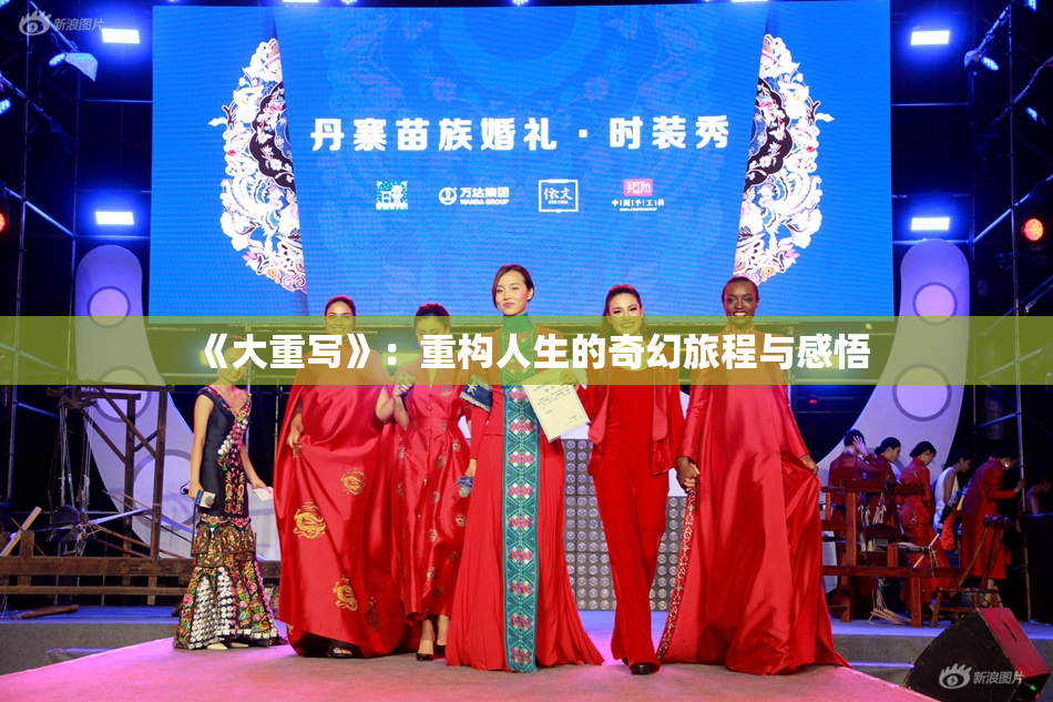 《大重写》：重构人生的奇幻旅程与感悟