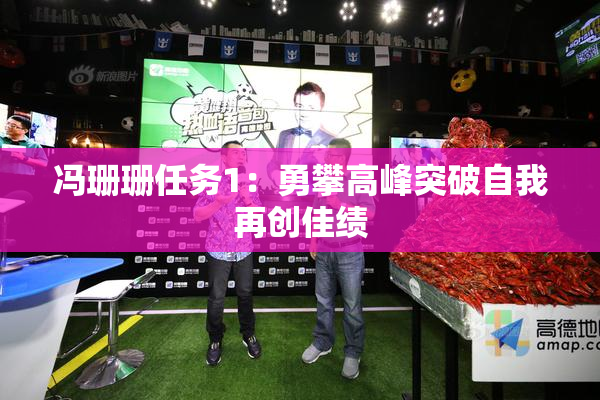 冯珊珊任务1：勇攀高峰突破自我再创佳绩