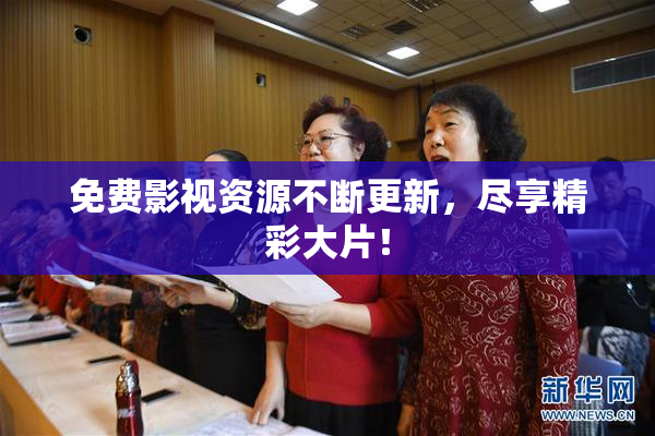 免费影视资源不断更新，尽享精彩大片！