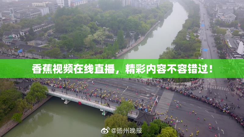 香蕉视频在线直播，精彩内容不容错过！