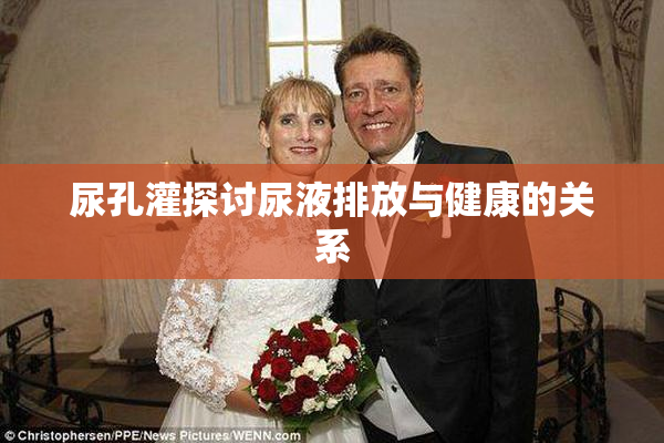尿孔灌探讨尿液排放与健康的关系