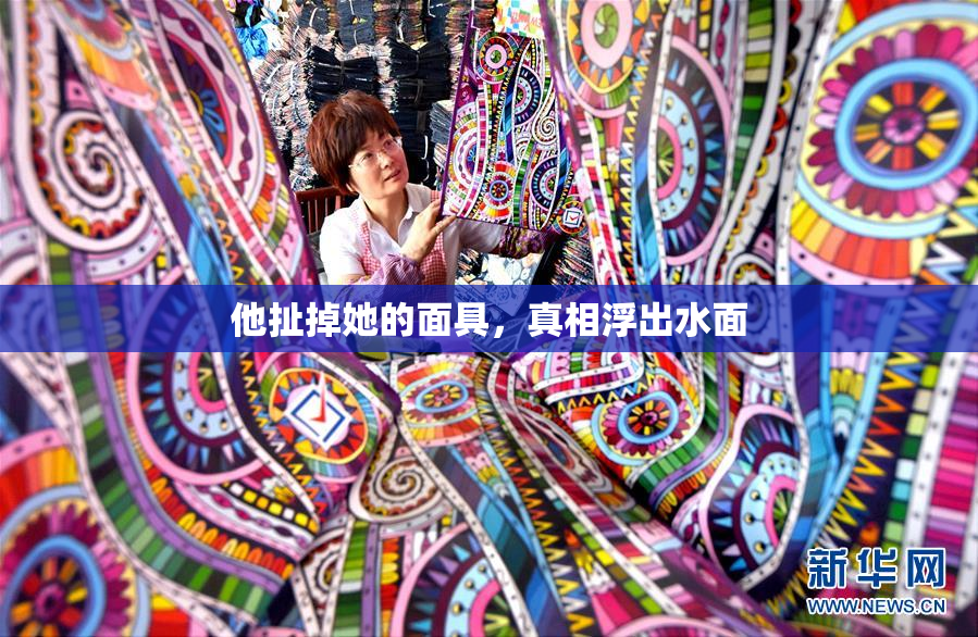 他扯掉她的面具，真相浮出水面