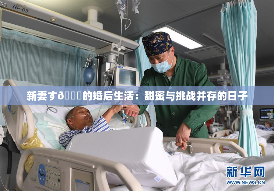 新妻す🍓的婚后生活：甜蜜与挑战并存的日子