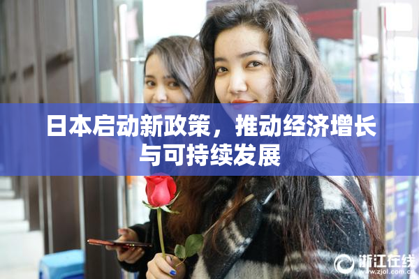 日本启动新政策，推动经济增长与可持续发展