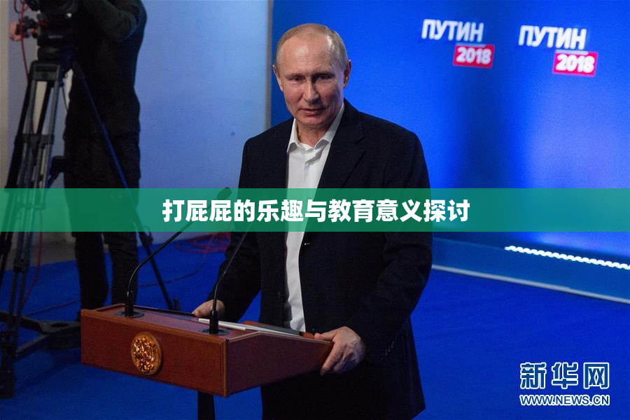 打屁屁的乐趣与教育意义探讨