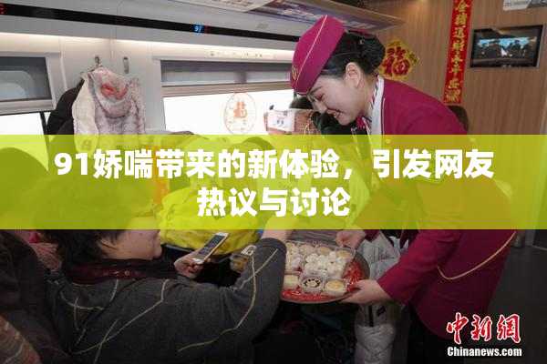 91娇喘带来的新体验，引发网友热议与讨论