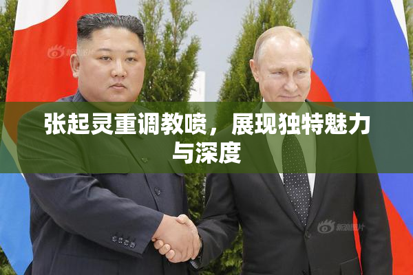 张起灵重调教喷，展现独特魅力与深度
