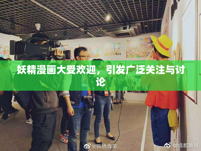 妖精漫画大受欢迎，引发广泛关注与讨论