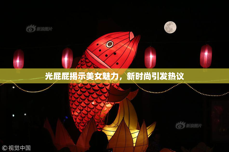 光屁屁揭示美女魅力，新时尚引发热议