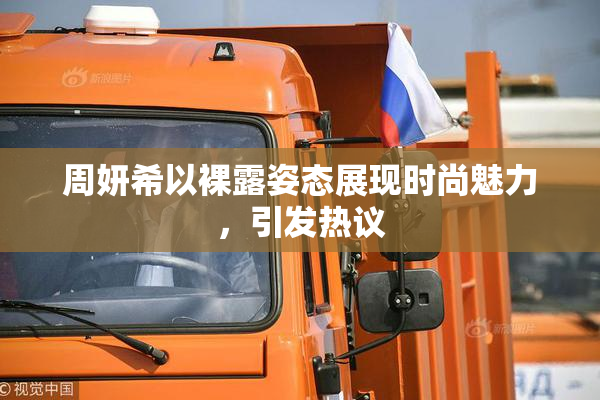 周妍希以裸露姿态展现时尚魅力，引发热议