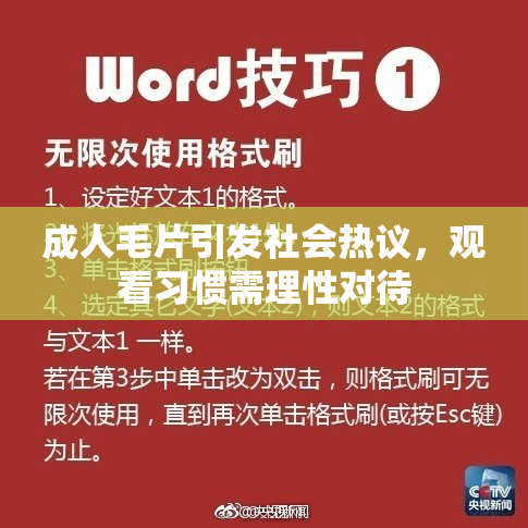 成人毛片引发社会热议，观看习惯需理性对待