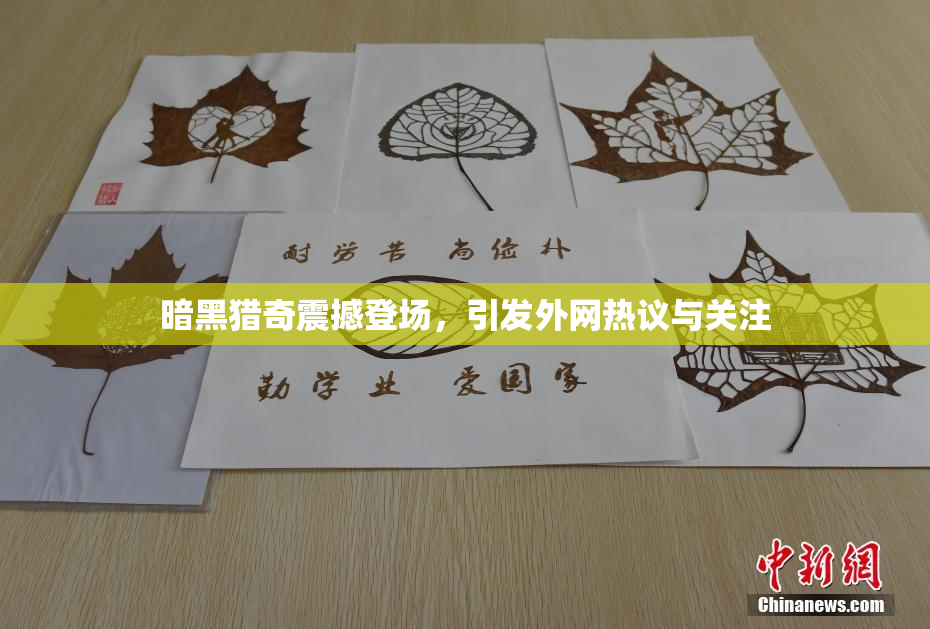 暗黑猎奇震撼登场，引发外网热议与关注