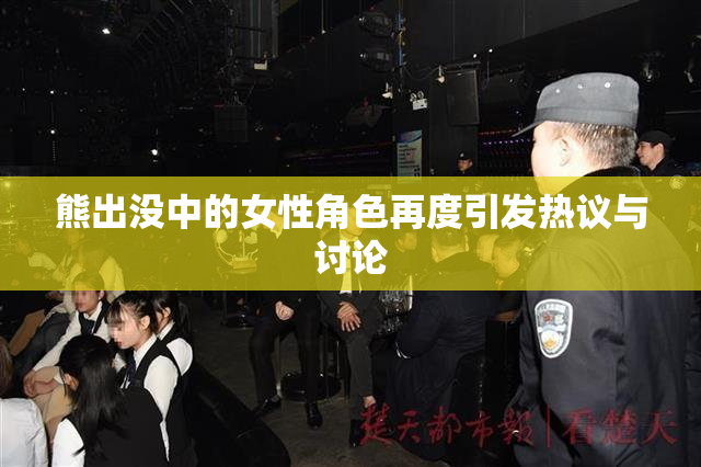 熊出没中的女性角色再度引发热议与讨论